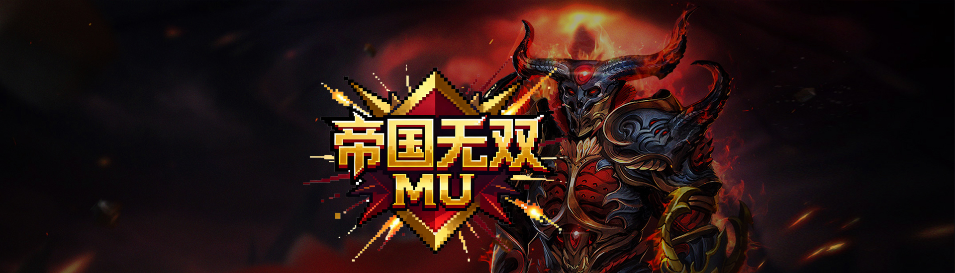 奇迹 MU 怀旧服攻略大全 | 帝国无双 1.03H 版本职业 / 装备 / 怪物指南”