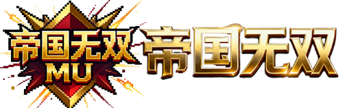 奇迹 MU 怀旧服攻略大全 | 帝国无双 1.03H 版本职业 / 装备 / 怪物指南”